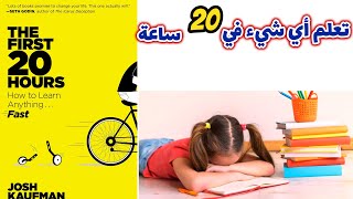 تعلم أي شيء في 20 ساعة فقط مهما كانت صعوبة هذا الشيء - سنخبرك الطريقة