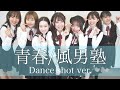 【アイドル卒業研究】青春/風男塾【ダンスMV】