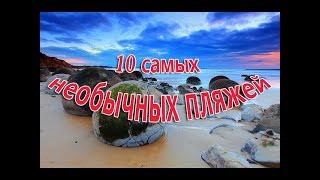 10 самых необычных пляжей мира