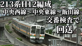 【213系H12編成 交番検査で中央西線→中央東線→飯田線へ】
