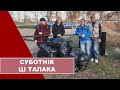 Суботнік ці талака