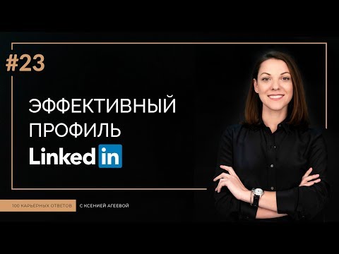 Эффективный профиль LinkedIn | 100 КАРЬЕРНЫХ ОТВЕТОВ #23