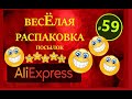 🤣ВЕСЕЛАЯ РАСПАКОВКА посылок с АлиExpress 🤣 № 59 🤣 AliExpress🤣Али Экспресс💲🛒ОБЗОР - Распаковка