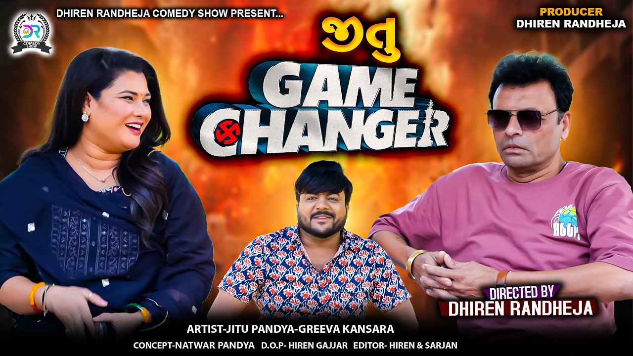 જીતુ ગેમ ચેન્જર || JITU GAME CHANGER || Gujarati New comedy || Jitu Mangu Jokes 2025