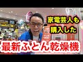 【ふとん乾燥機】冬場も夏場も大活躍！僕も買いました！アイリスオーヤマさんの布団乾燥機！カラリエKFK-401