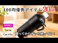 【100均】買ってからずっと使っているベストバイ20選!ダイソー・セリア・キャンドゥなどの優秀アイテム|キッチン・収納・掃除・便利グッズ