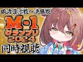 📺️【 #M1グランプリ ／ #同時視聴 】祝20周年！今年のM-1も敗者復活から一緒に観よう！【声優VTuber／御園結唯】