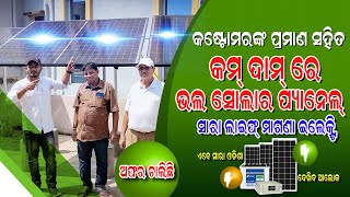 Best lowest price solar system for home in Odisha Loom Solar Live  demo set up cost , odia video