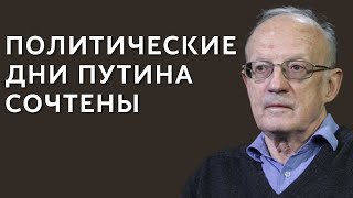 Андрей Пионтковский: Политические дни Путина сочтены.