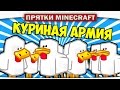 КУРИНАЯ АРМИЯ!! - Прятки Minecraft