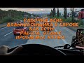 Рабочий день дальнобойщика в Европе как есть! Работа, отдых, проблемы, кухня. Простой Дальнобой