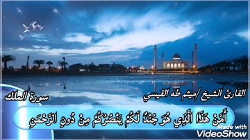 سورة الملك كاملة بدقة عاليه للشيخ ميثم القيسي ١٤٤٤ هجري