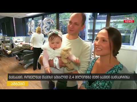 მამაკაცი, რომელმაც თავისი სისხლით 2.4 მილიონზე მეტი ბავშვი გადაარჩინა