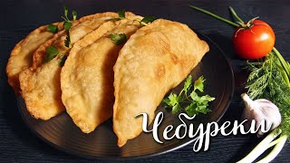 ЧЕБУРЕКИ с сочной начинкой и хрустящим тестом! Все СЕКРЕТЫ приготовления самых ВКУСНЫХ чебуреков