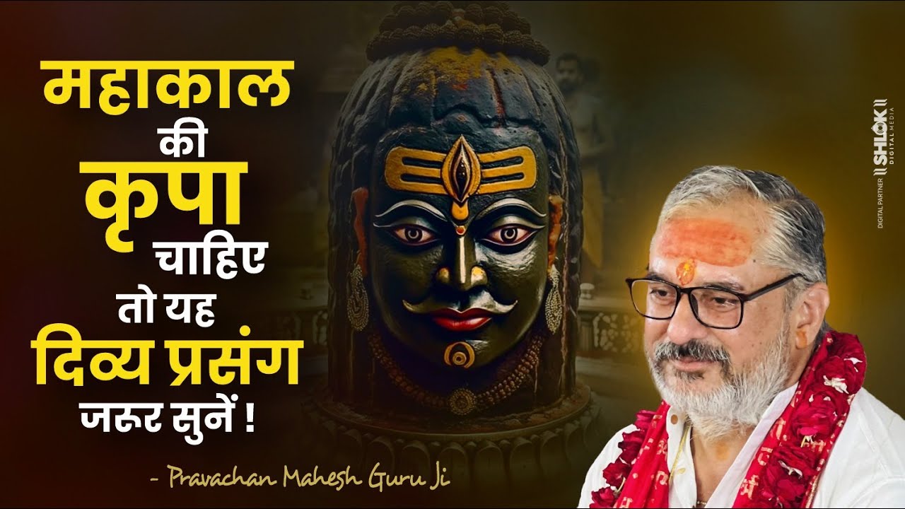 महेश गुरुजी बताते हैं महाकाल की कृपा पाने का सबसे आसान तरीका ! Shivkripa By Pravchan Mahesh Guru Ji