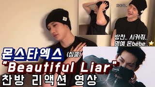 [스트레이키즈 방찬] 몬스타엑스 (MONSTA X) ”Beautiful Liar“ 찬방 리액션 영상