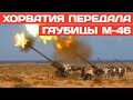 Хорватия передала ВСУ гаубицы М-46