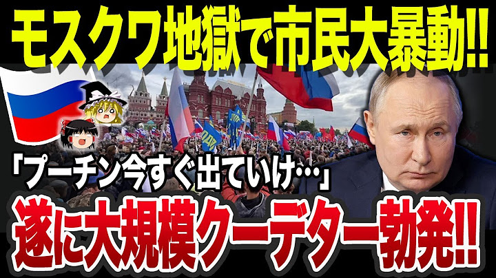 なぜロシアで大規模デモが今もなお収まらないのか？前代未聞のピンチで唖然…【ゆっくり解説】