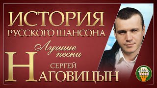 СЕРГЕЙ НАГОВИЦЫН ✮ ЛУЧШИЕ ПЕСНИ ✮ ДУШЕВНЫЕ ХИТЫ ✮ ИСТОРИЯ РУССКОГО ШАНСОНА ✮