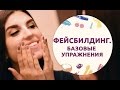 Фейсбилдинг – гимнастика для лица. Базовые упражнения на 5 зон [Шпильки|Женский журнал]