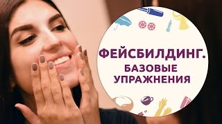 Фейсбилдинг – гимнастика для лица. Базовые упражнения на 5 зон [Шпильки|Женский журнал](Фейсбилдинг – это гимнастика для лица, с помощью которой вы можете избавиться от мимических дефектов, улуч..., 2015-12-11T07:57:31.000Z)