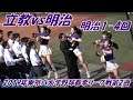 2019年コロナ前：明治1-4回【立教が先制！2019年東京六大学野球春季リーグ戦第2週】立教vs明治