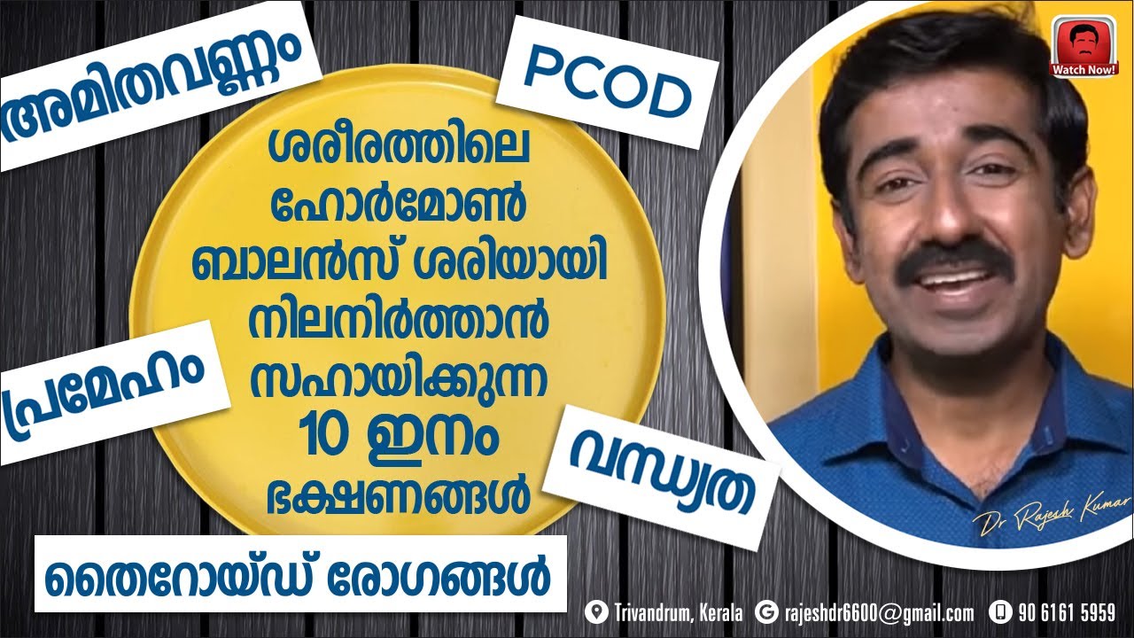 നിങ്ങളുടെ ശരീരത്തിൽ ഹോർമോൺ പ്രശ്നങ്ങൾ ഉണ്ടോ ? എങ്കിൽ ഈ ഭക്ഷണങ്ങൾ കഴിച്ചിരിക്കണം