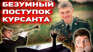 картинка: НЕ ВСЕ ГЕРОИ НОСЯТ ПЛАЩИ! Героический поступок курсанта Ворошилова: Визит. Курсанты (часть 1)