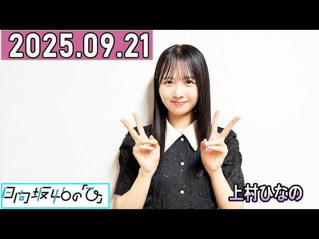 日向坂46の「ひ」上村ひなの 2025年09月21日 . - YouTube