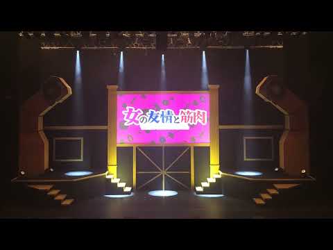 【plus a限定】『女の友情と筋肉 THE MUSICAL』建て込み映像