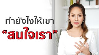 ทำยังไงให้ "เขาสนใจเรา"