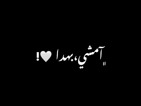 اغنيه تدللي وتمايلي 2023 تصميم شاشه سوداء