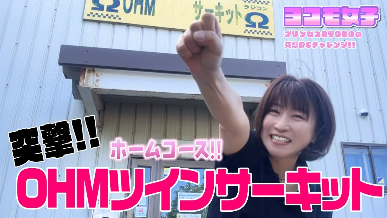 オームツインサーキット紹介　～プリンセスRYOKOの 突撃RCチャレンジ！