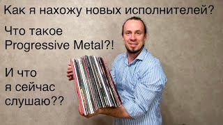 Как я нахожу новую музыку?? Что я сейчас слушаю??? И что такое Progressive Metal?!?