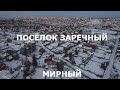 МИРНЫЙ, Солнце, весна и первое тепло ..