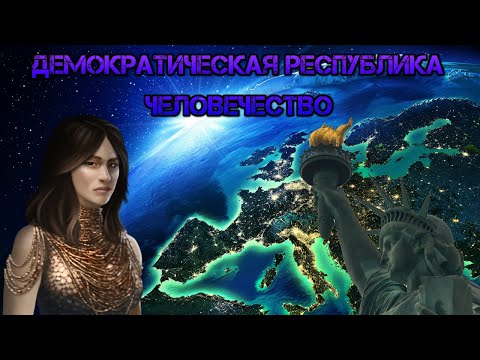 Видео: Stellaris. Демократическая Республика Человечество