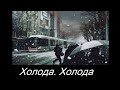 &quot;Холода Холода&quot; Песня под гитару