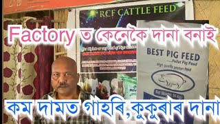 Factory ত কেনেকৈ দানা বনাই৷ কম দামত গাহৰি,কুকুৰাৰ দানা ৷#pig farm in Assam.#newbusinessideas#farming