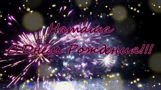 Наташа, Наталья, Наташенька, С Днем рождения! Official