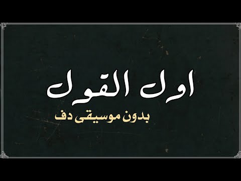 اول القول ذكر الله عمرالعبدلات بدون موسيقى دفوف 