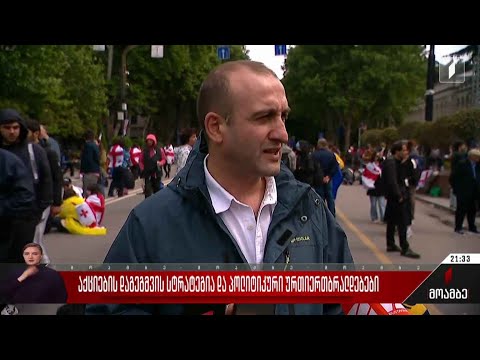 აქციების დაგეგმვის სტრატეგია და პოლიტიკური ურთიერთბრალდებები