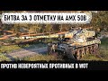 Битва за 3ю отметку на amx 50b! Рыбак на поляке | Финал c &quot;умными&quot; арталюбителями в world of tanks