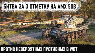 Битва за 3ю отметку на amx 50b! Рыбак на поляке | Финал c 