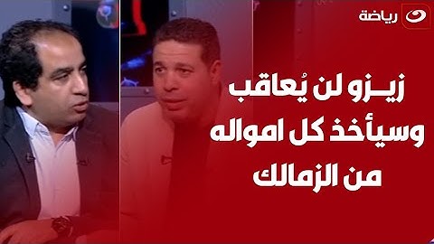 "زيزو مش هيسيب مليم للزمالك" أحمد جلال ومحمد مراد  يكشفان تفاصيل نـاريه لازمـة زيزو مع نادي الزمالك