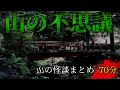 山にまつわる怖い話 まとめ参【ゆっくりホラーオーディオドラマ/ゆっくり怪談】