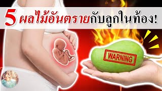 อาหารคนท้อง : 5 ผลไม้อันตรายกับลูกในท้อง! ผลไม่ที่คนท้องห้ามกิน | ผลไม้คนท้อง | คนท้อง Everything