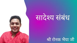 जीवात्मा और परमात्मा एक जगह एक साथ  रहते हैं || सादेश्य संबंध #shorts #youtubeshorts #shortsvideo