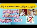 Dmk cabinet ministers tentative list 2021  channel2way news