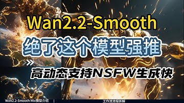 [ComfyUI]强烈推荐！Wan2.2-Smooth Mix：1280 高清 3 分钟生成，动态 + 质感拉满，还天然支持 NSFW