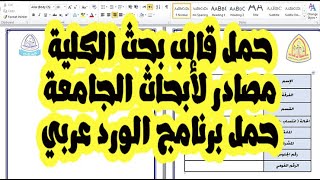 قالب بحث الجامعة جاهز / تحميل قالب بحث الكلية / تحميل ابحاث جاهزة / تحميل الورد